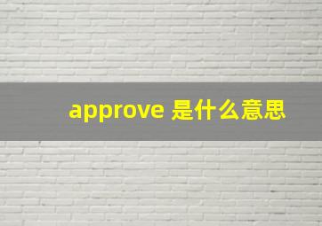 approve 是什么意思